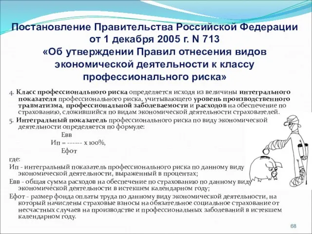 4. Класс профессионального риска определяется исходя из величины интегрального показателя