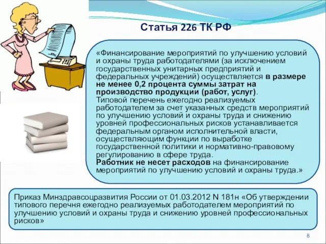 Статья 226 ТК РФ «Финансирование мероприятий по улучшению условий и