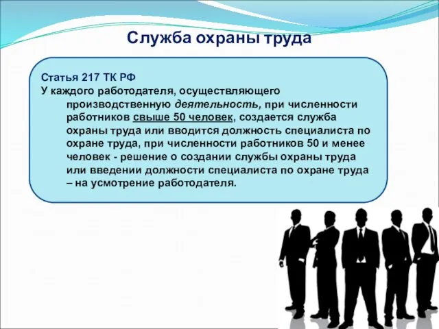Служба охраны труда Статья 217 ТК РФ У каждого работодателя,