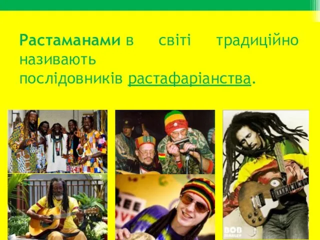 Растаманами в світі традиційно називають послідовників растафаріанства.