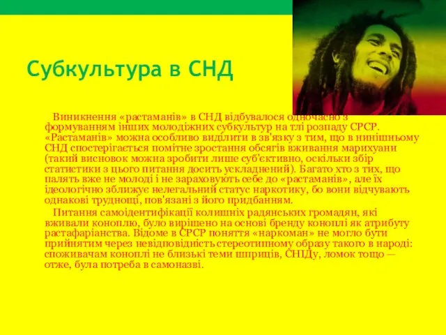 Субкультура в СНД Виникнення «растаманів» в СНД відбувалося одночасно з