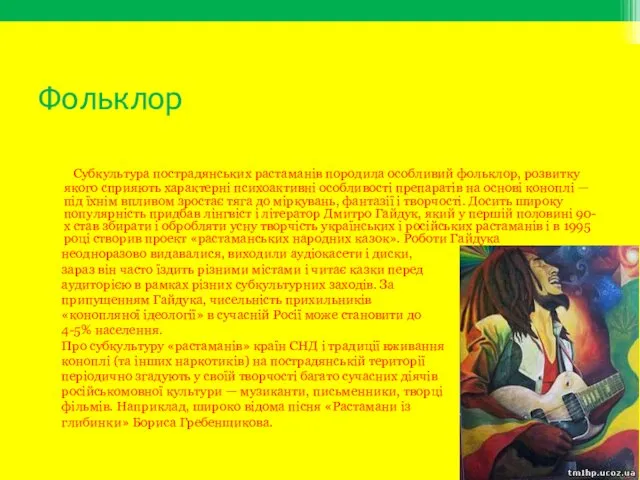 Фольклор Субкультура пострадянських растаманів породила особливий фольклор, розвитку якого сприяють