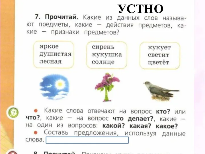 УСТНО