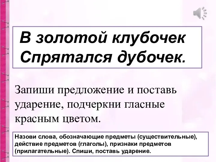 В золотой клубочек Спрятался дубочек. Назови слова, обозначающие предметы (существительные),