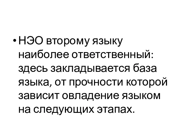 НЭО второму языку наиболее ответственный: здесь закладывается база языка, от