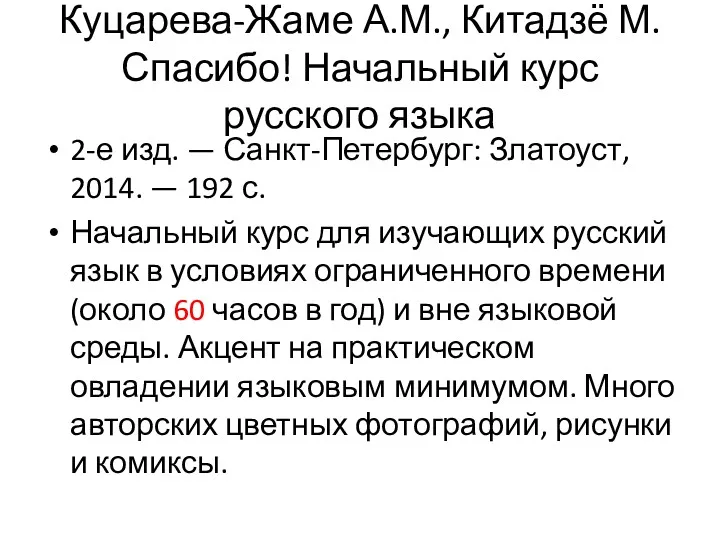 Куцарева-Жаме А.М., Китадзё М. Спасибо! Начальный курс русского языка 2-е