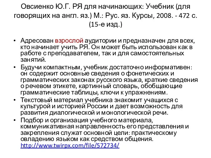 Овсиенко Ю.Г. РЯ для начинающих: Учебник (для говорящих на англ.