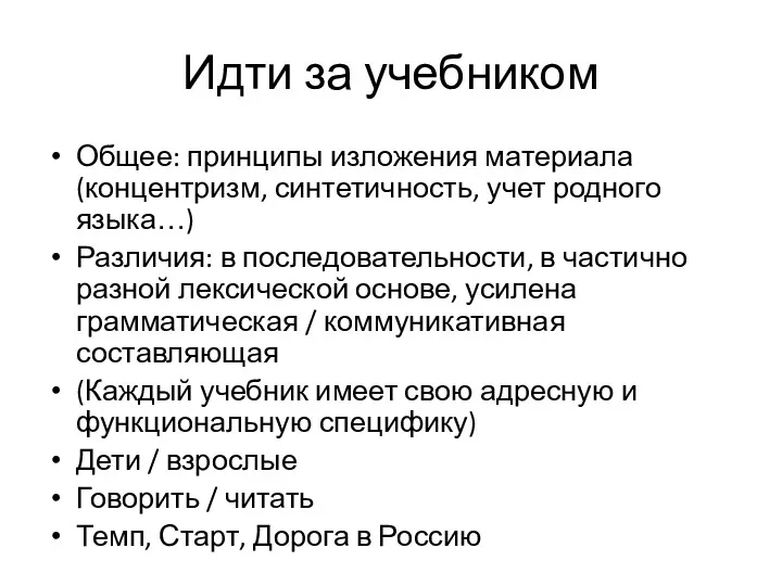 Идти за учебником Общее: принципы изложения материала (концентризм, синтетичность, учет