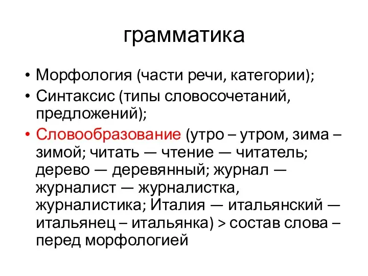 грамматика Морфология (части речи, категории); Синтаксис (типы словосочетаний, предложений); Словообразование