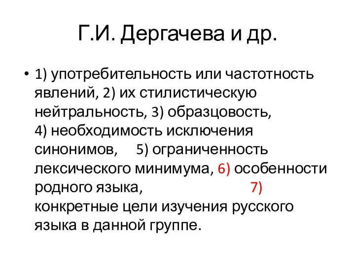 Г.И. Дергачева и др. 1) употребительность или частотность явлений, 2)