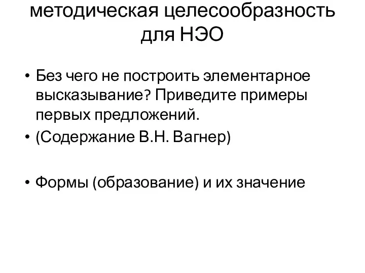 методическая целесообразность для НЭО Без чего не построить элементарное высказывание?