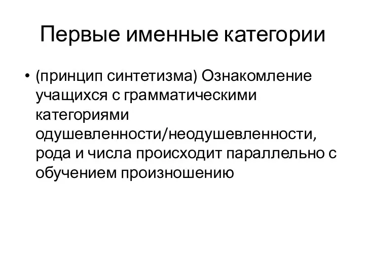 Первые именные категории (принцип синтетизма) Ознакомление учащихся с грамматическими категориями