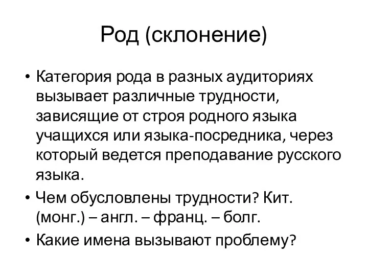 Род (склонение) Категория рода в разных аудиториях вызывает различные трудности,