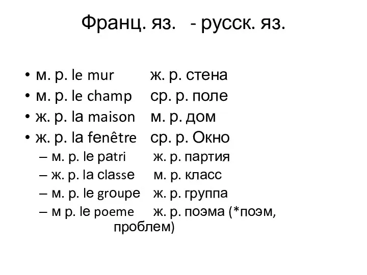 Франц. яз. - русск. яз. м. р. le mur ж.