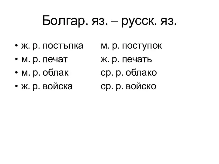 Болгар. яз. – русск. яз. ж. р. постъпка м. р.