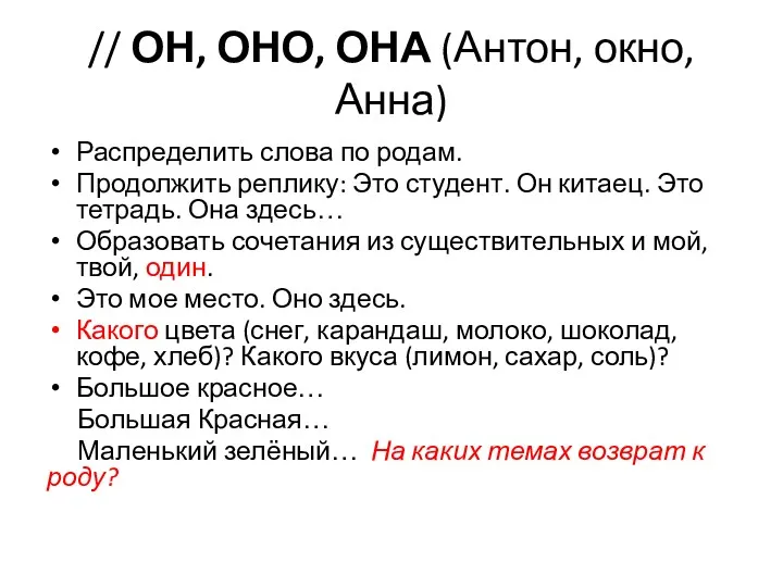 // ОН, ОНО, ОНА (Антон, окно, Анна) Распределить слова по