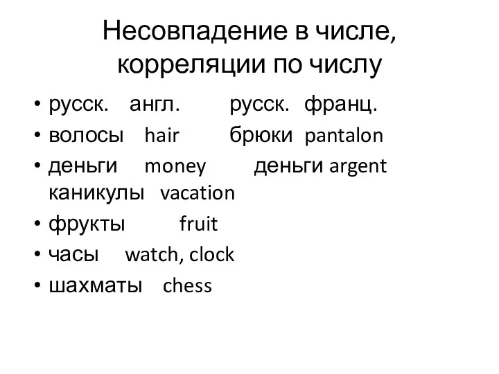 Несовпадение в числе, корреляции по числу русск. англ. русск. франц.