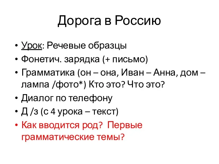 Дорога в Россию Урок: Речевые образцы Фонетич. зарядка (+ письмо)