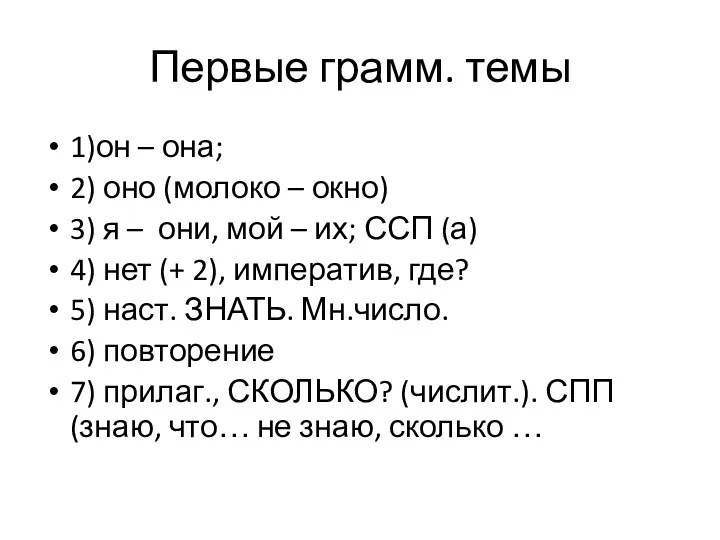 Первые грамм. темы 1)он – она; 2) оно (молоко –