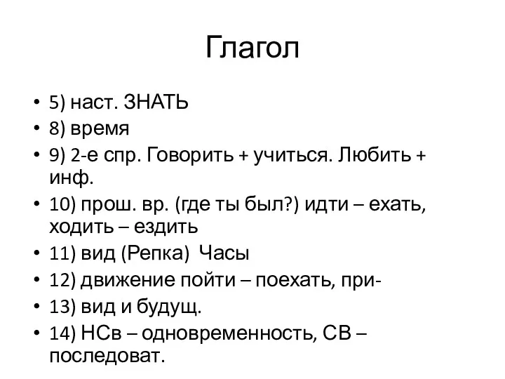 Глагол 5) наст. ЗНАТЬ 8) время 9) 2-е спр. Говорить