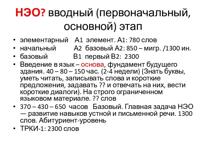 НЭО? вводный (первоначальный, основной) этап элементарный А1 элемент. А1: 780