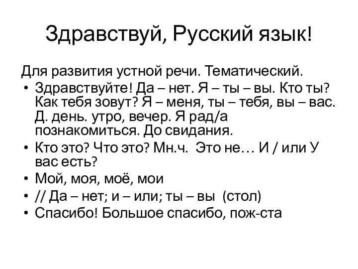 Здравствуй, Русский язык! Для развития устной речи. Тематический. Здравствуйте! Да