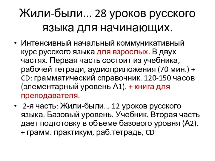 Жили-были... 28 уроков русского языка для начинающих. Интенсивный начальный коммуникативный