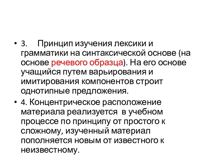 3. Принцип изучения лексики и грамматики на синтаксической основе (на