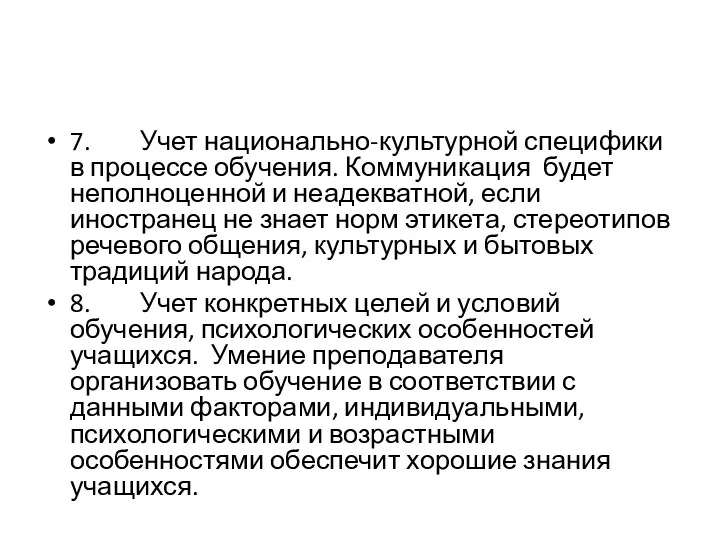 7. Учет национально-культурной специфики в процессе обучения. Коммуникация будет неполноценной