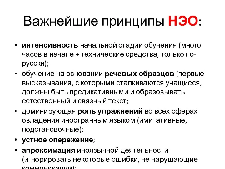 Важнейшие принципы НЭО: интенсивность начальной стадии обучения (много часов в