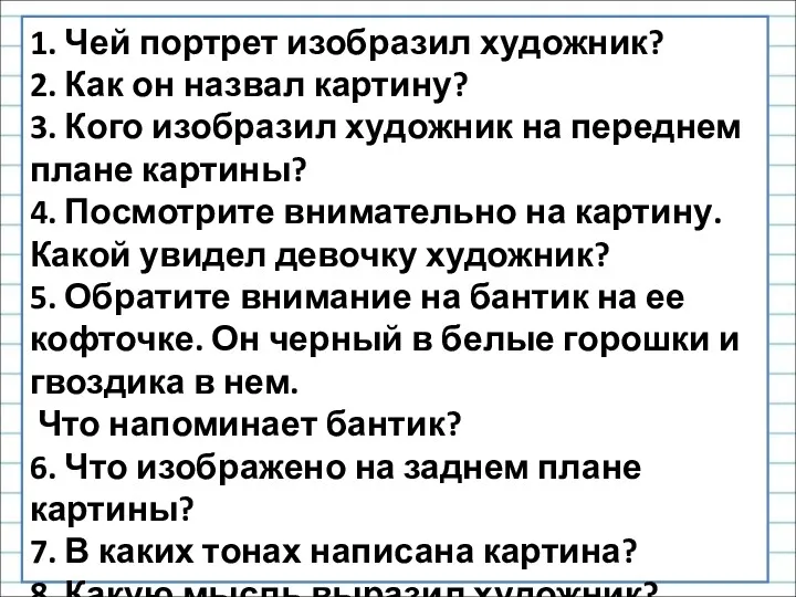 1. Чей портрет изобразил художник? 2. Как он назвал картину?