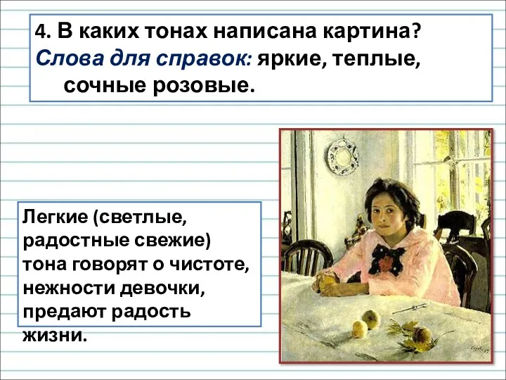 4. В каких тонах написана картина? Слова для справок: яркие,