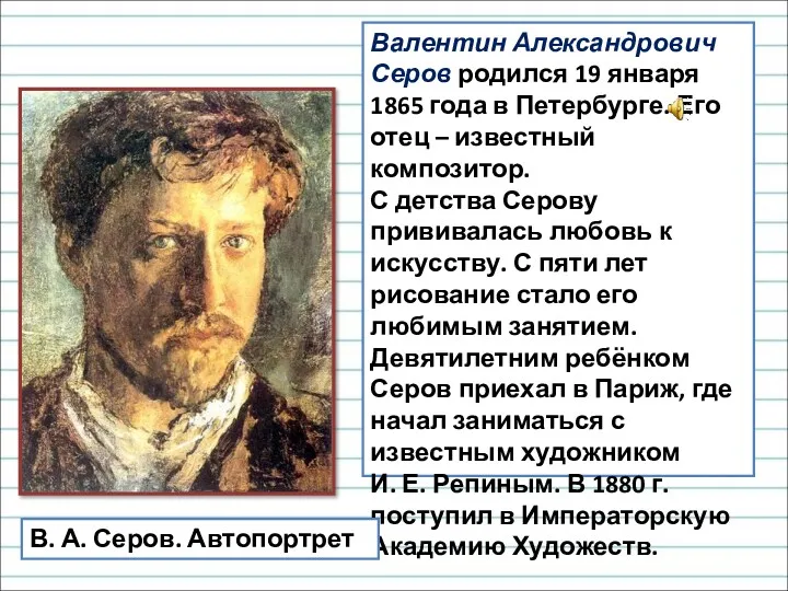 Валентин Александрович Серов родился 19 января 1865 года в Петербурге.