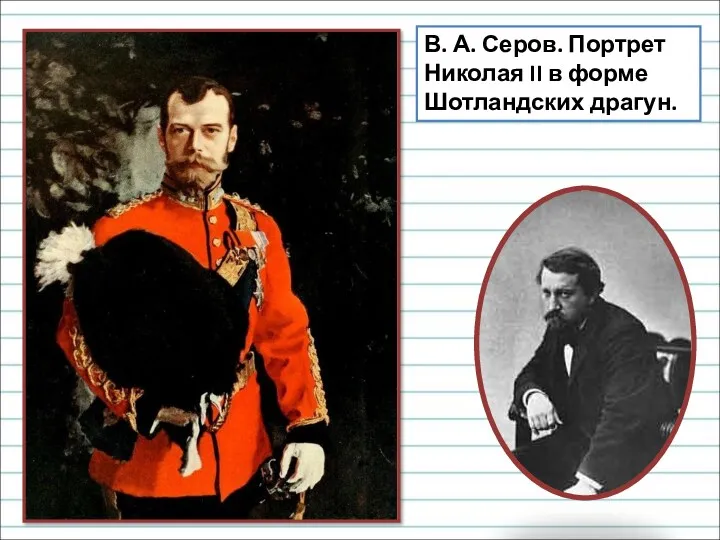 В. А. Серов. Портрет Николая II в форме Шотландских драгун.