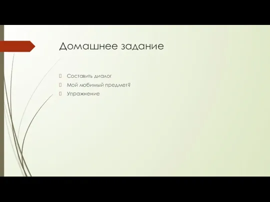 Домашнее задание Составить диалог Мой любимый предмет? Упражнение