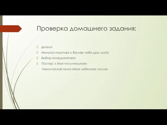 Проверка домашнего задания: Диалог Минутка позитива « Желаю тебе друг