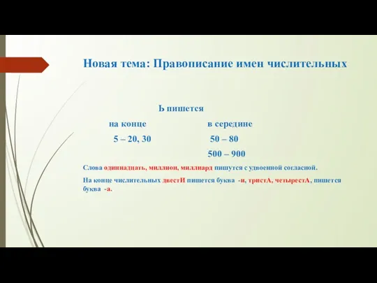 Новая тема: Правописание имен числительных Ь пишется на конце в