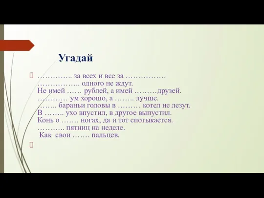 Угадай ………….. за всех и все за ……………. …………….. одного