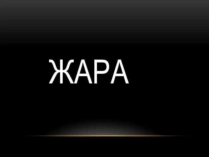 ЖАРА