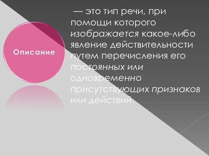 — это тип речи, при помощи которого изображается какое-либо явление действительности путем перечисления