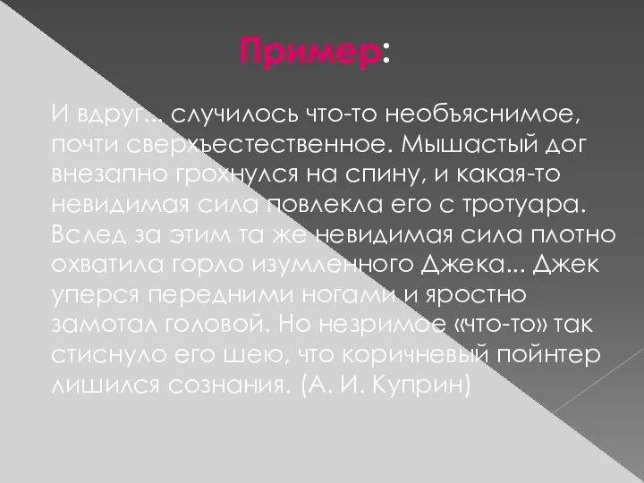 И вдруг... случилось что-то необъяснимое, почти сверхъестественное. Мышастый дог внезапно