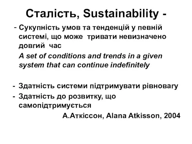 Сталість, Sustainability - - Сукупність умов та тенденцій у певній системі, що може
