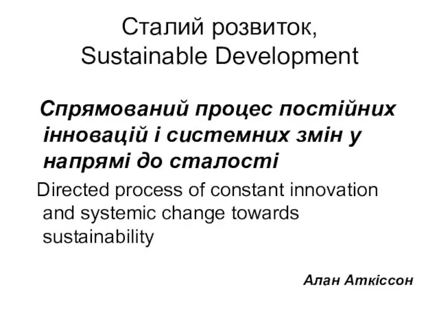 Сталий розвиток, Sustainable Development Спрямований процес постійних інновацій і системних змін у напрямі