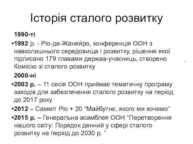 Історія сталого розвитку 1990-ті 1992 р. - Ріо-де-Жанейро, конференція ООН