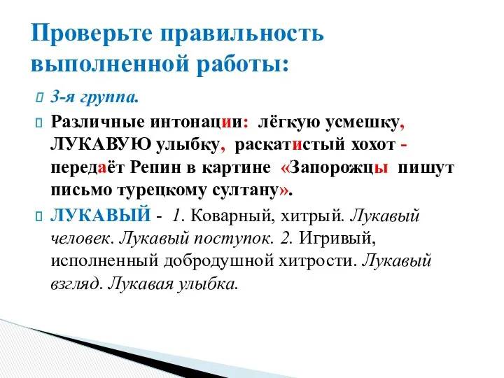 3-я группа. Различные интонации: лёгкую усмешку, ЛУКАВУЮ улыбку, раскатистый хохот