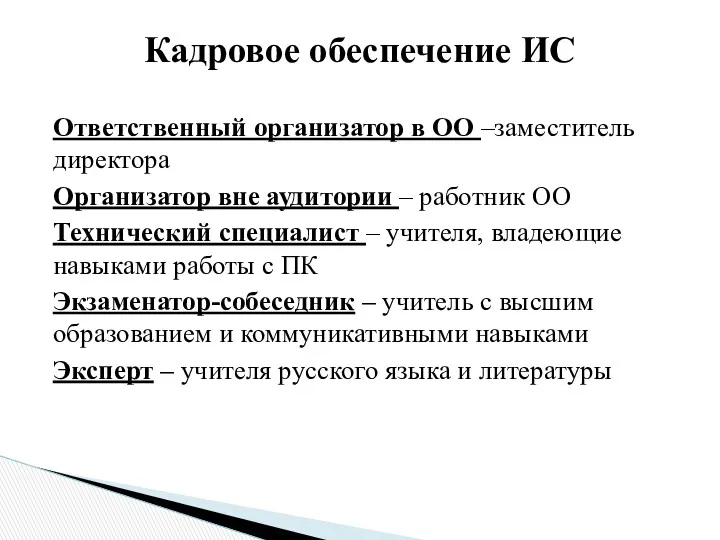 Ответственный организатор в ОО –заместитель директора Организатор вне аудитории –