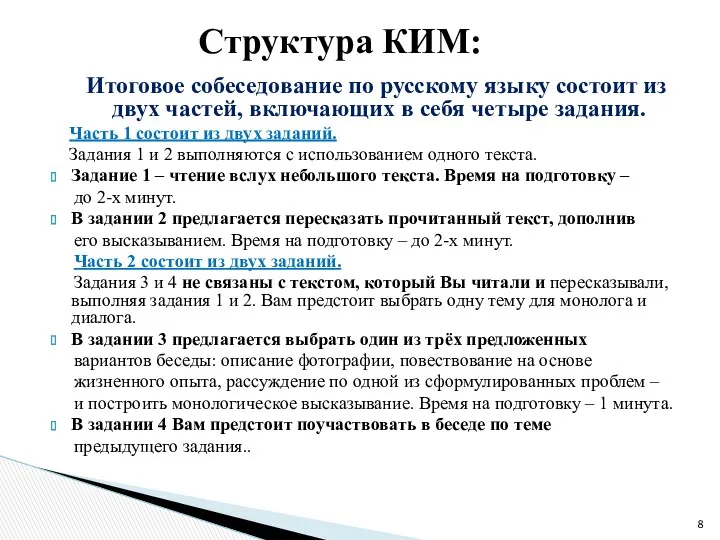 Итоговое собеседование по русскому языку состоит из двух частей, включающих