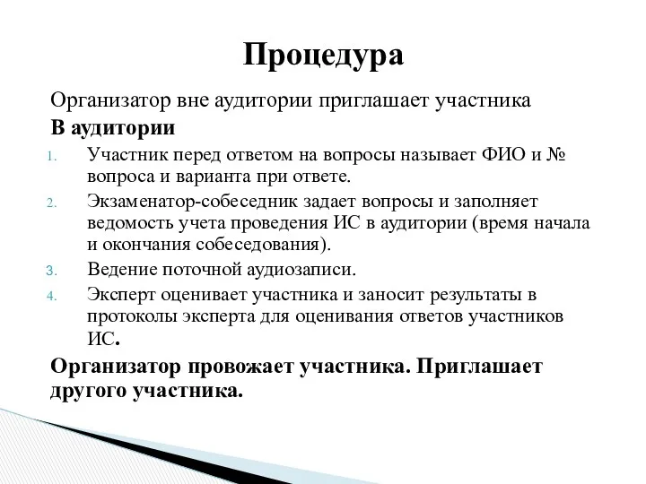 Организатор вне аудитории приглашает участника В аудитории Участник перед ответом