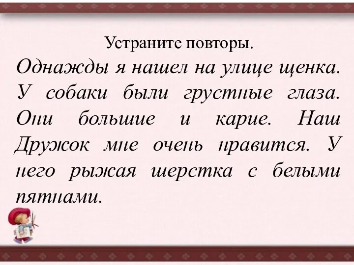 Устраните повторы. Однажды я нашел на улице щенка. У собаки