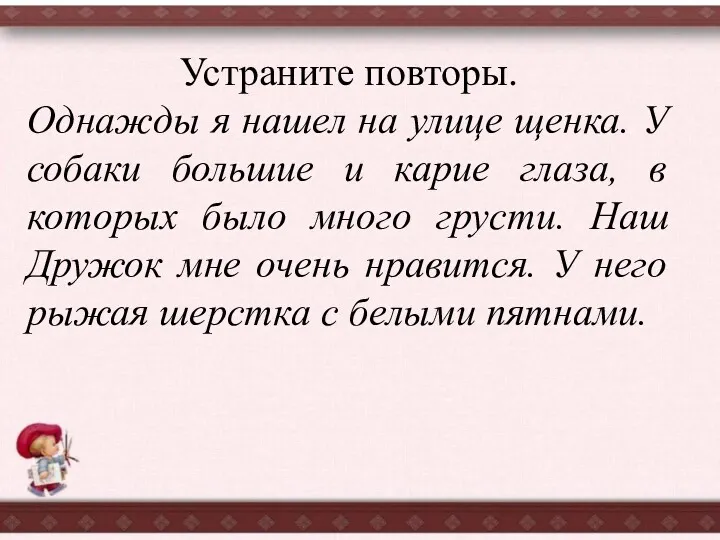 Устраните повторы. Однажды я нашел на улице щенка. У собаки